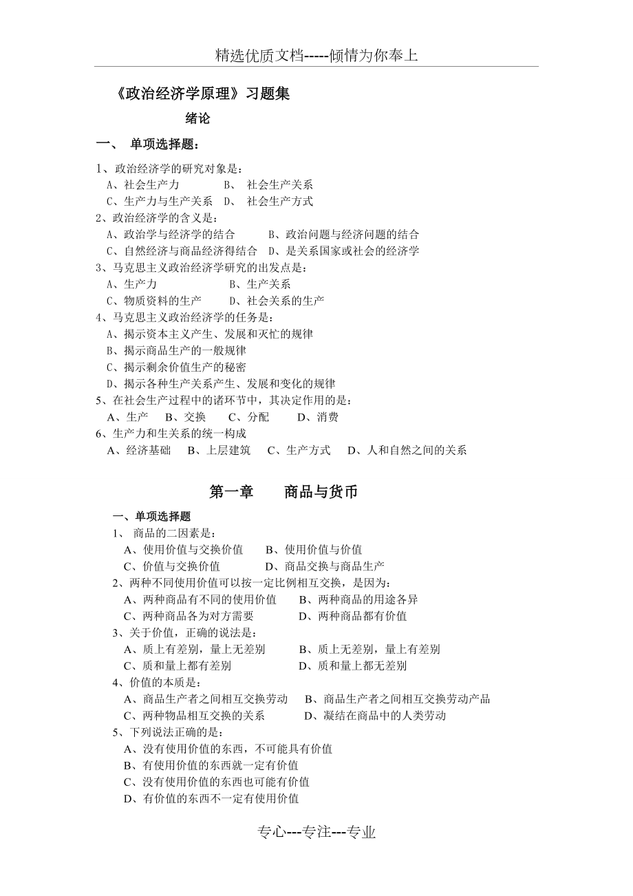 政治经济学原理习题与答案.doc_第1页