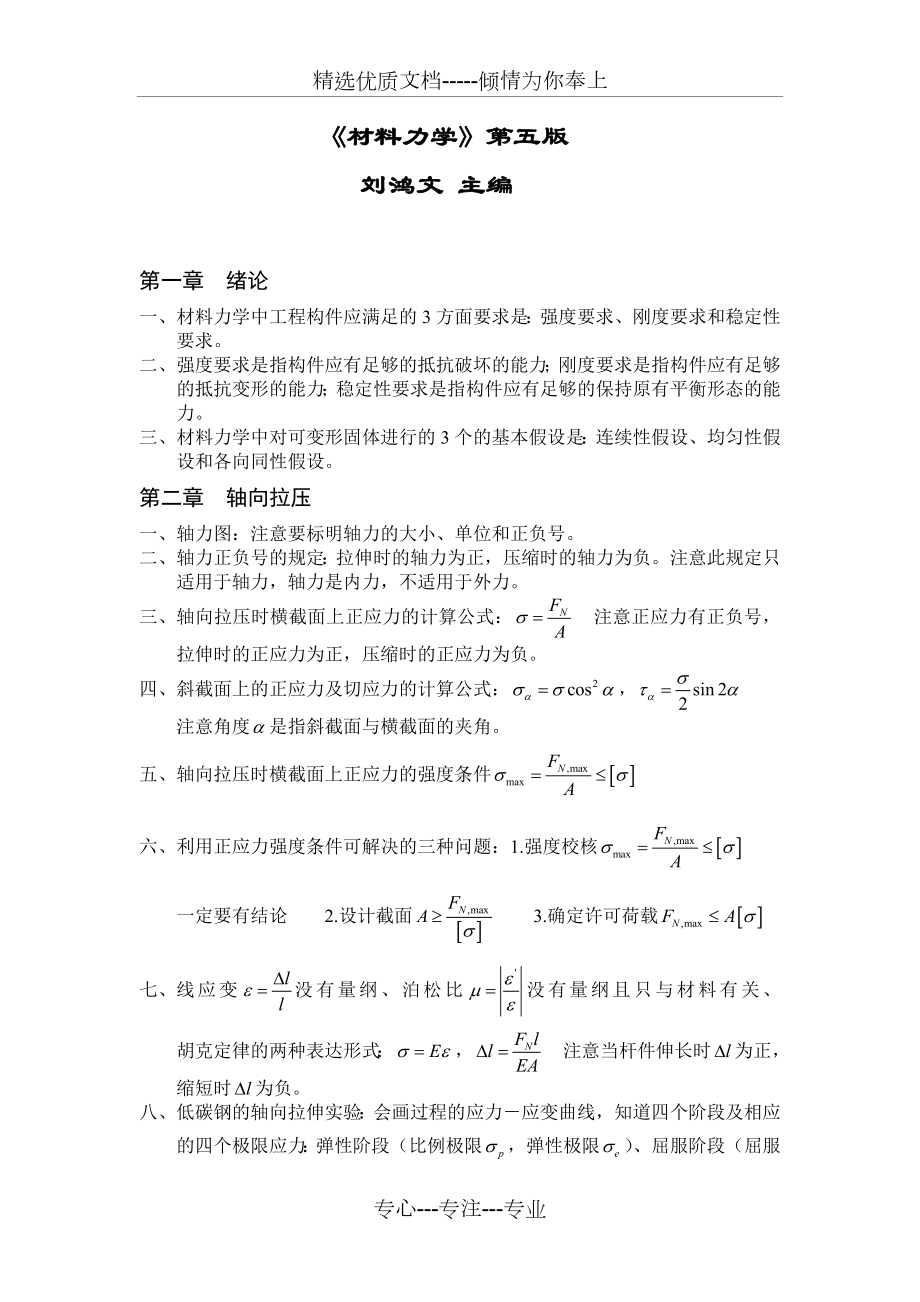 材料力学复习总结全解.doc_第1页