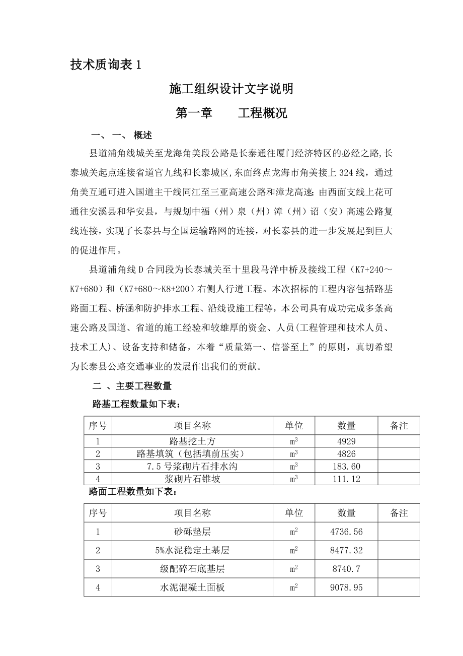 城关至龙海角美段公路施工组织方案.doc_第1页