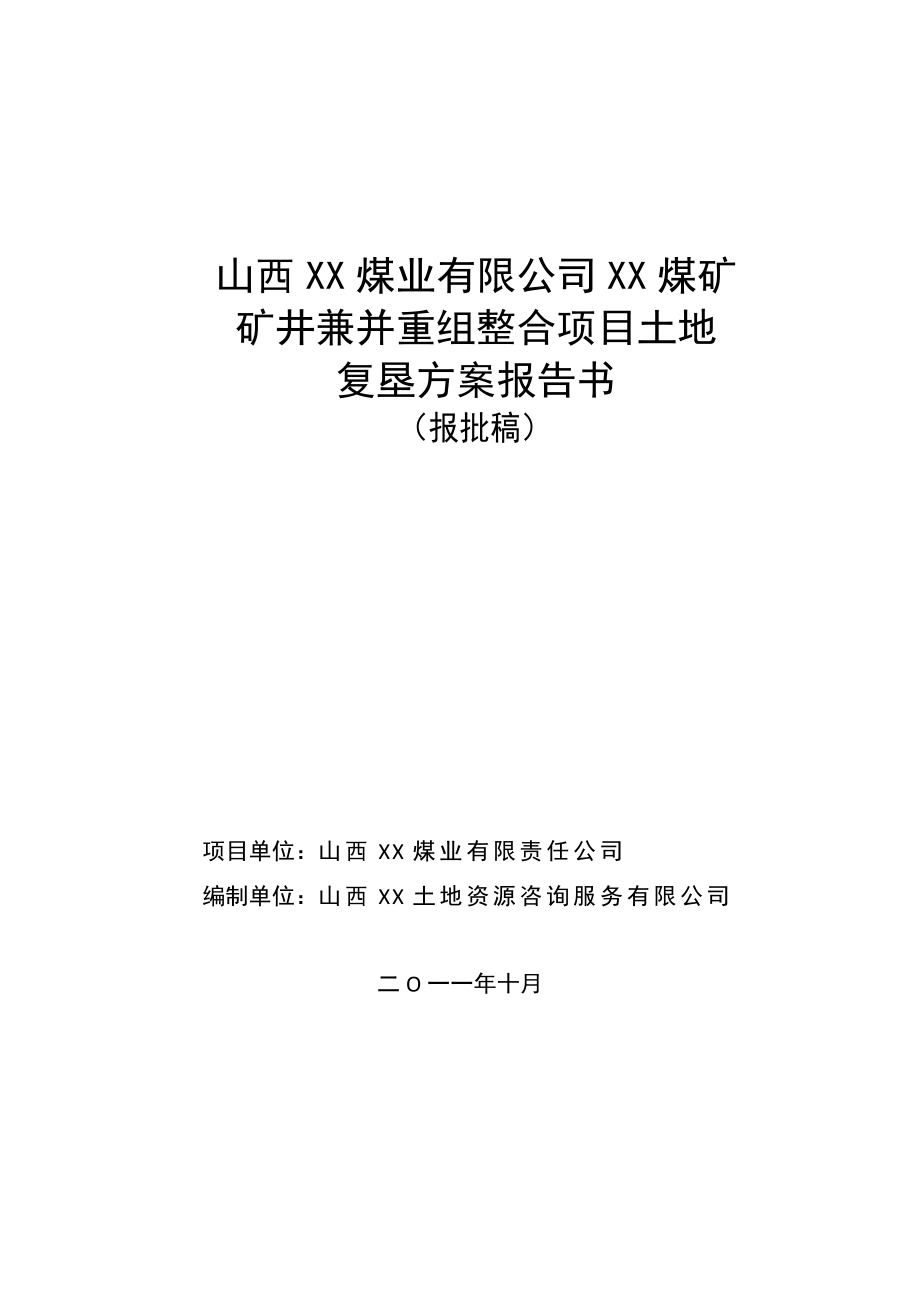 昌裕煤矿矿井兼并重组整合项目土地复垦方案文本.doc_第1页