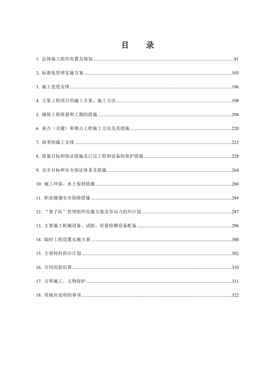 广州动车基地新建食堂工程投标施工组织设计.doc_第1页