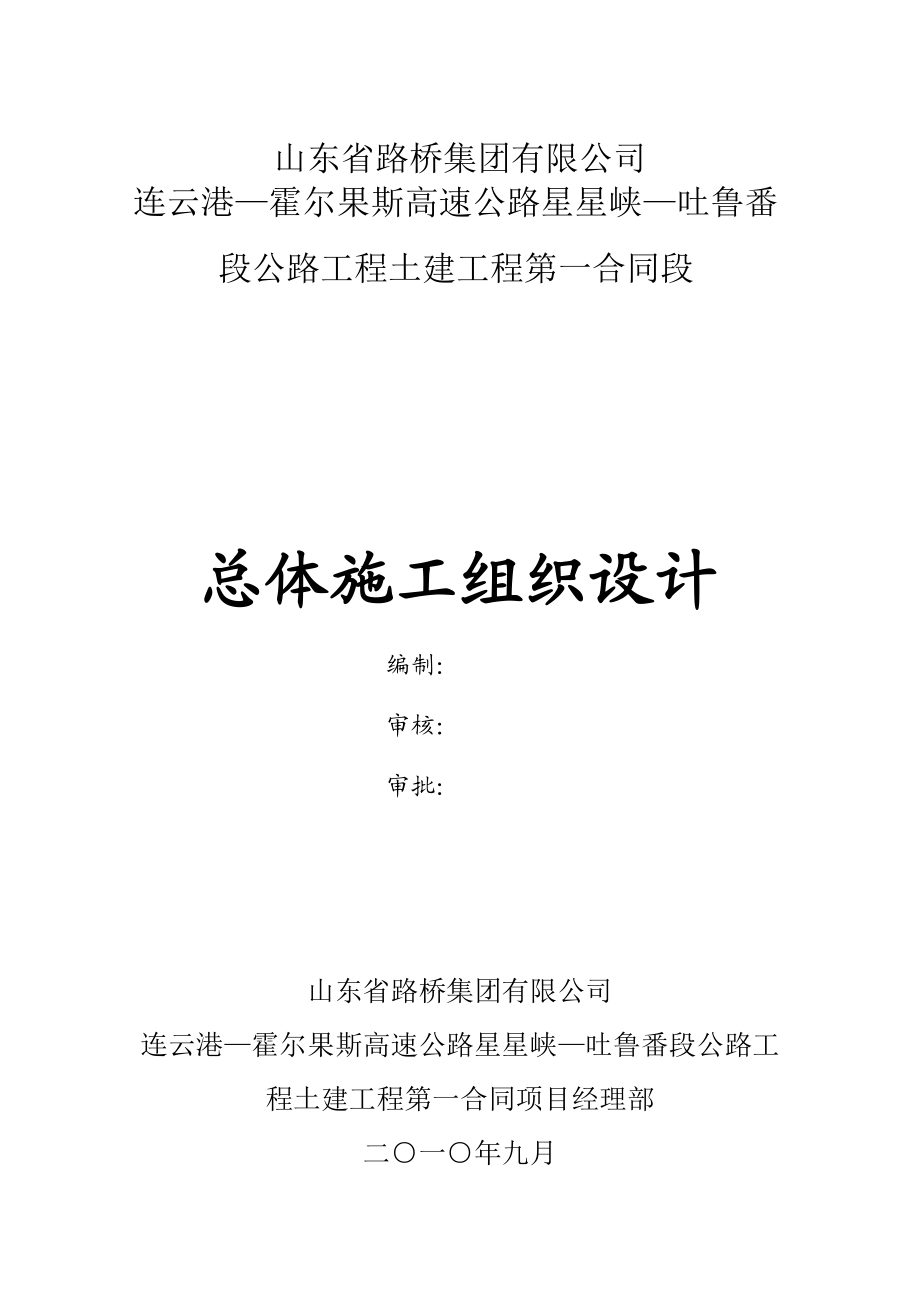 公路工程土建工程第一合同段施工组织设计.doc_第1页