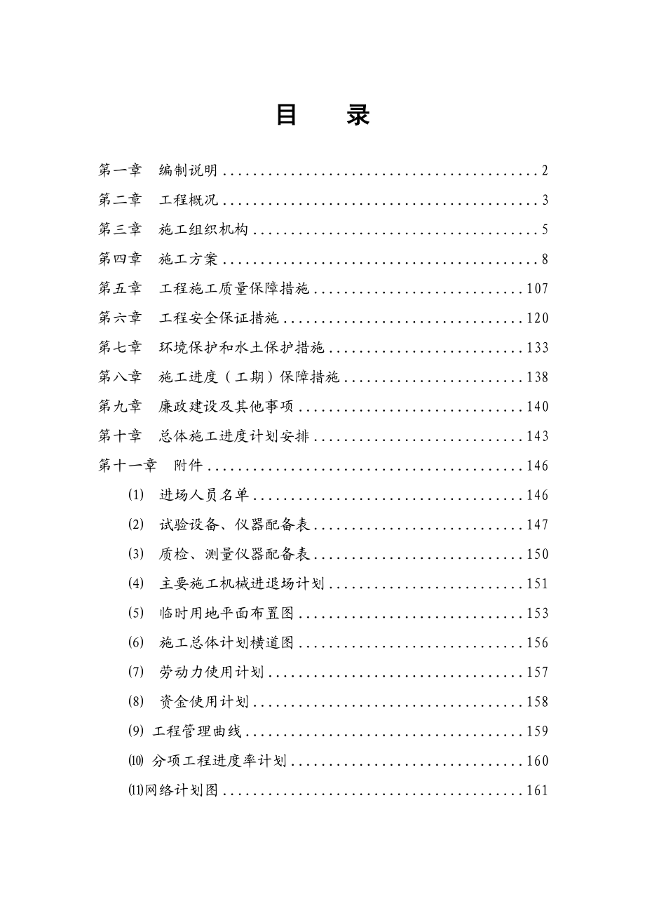 公路工程土建工程第一合同段施工组织设计.doc_第2页