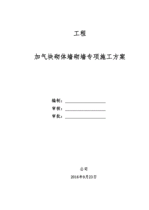 加气块砌墙施工方案.doc