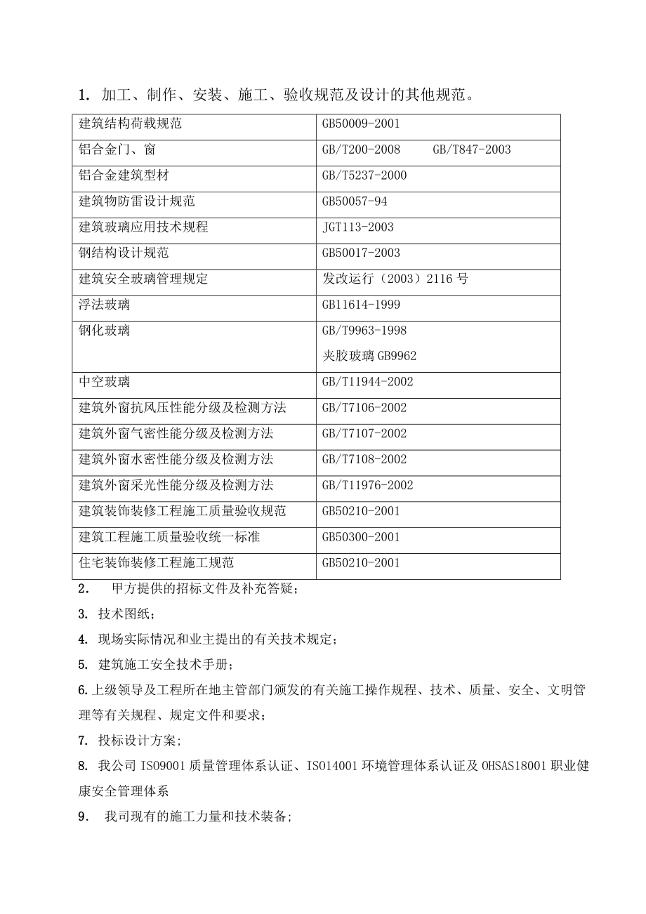 标准门窗施工组织方案.doc_第3页