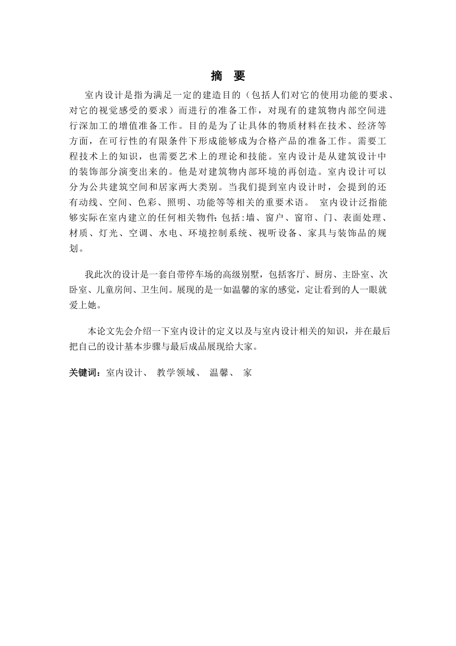 毕业论文自带停车场的高级别墅的室内设计21763.doc_第1页