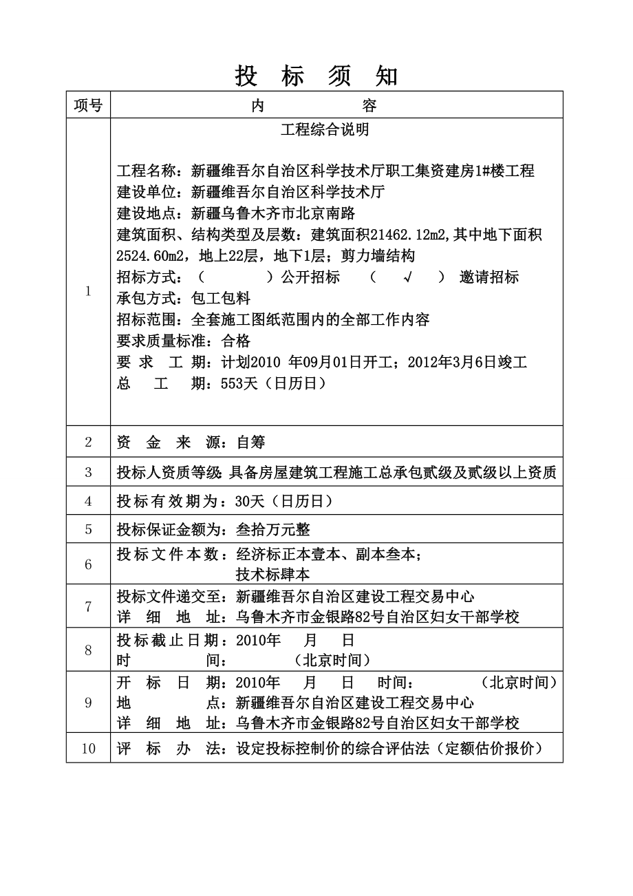 新疆维吾尔自治区科学技术厅职工集资建房住宅楼工程施工招标文件.doc_第2页