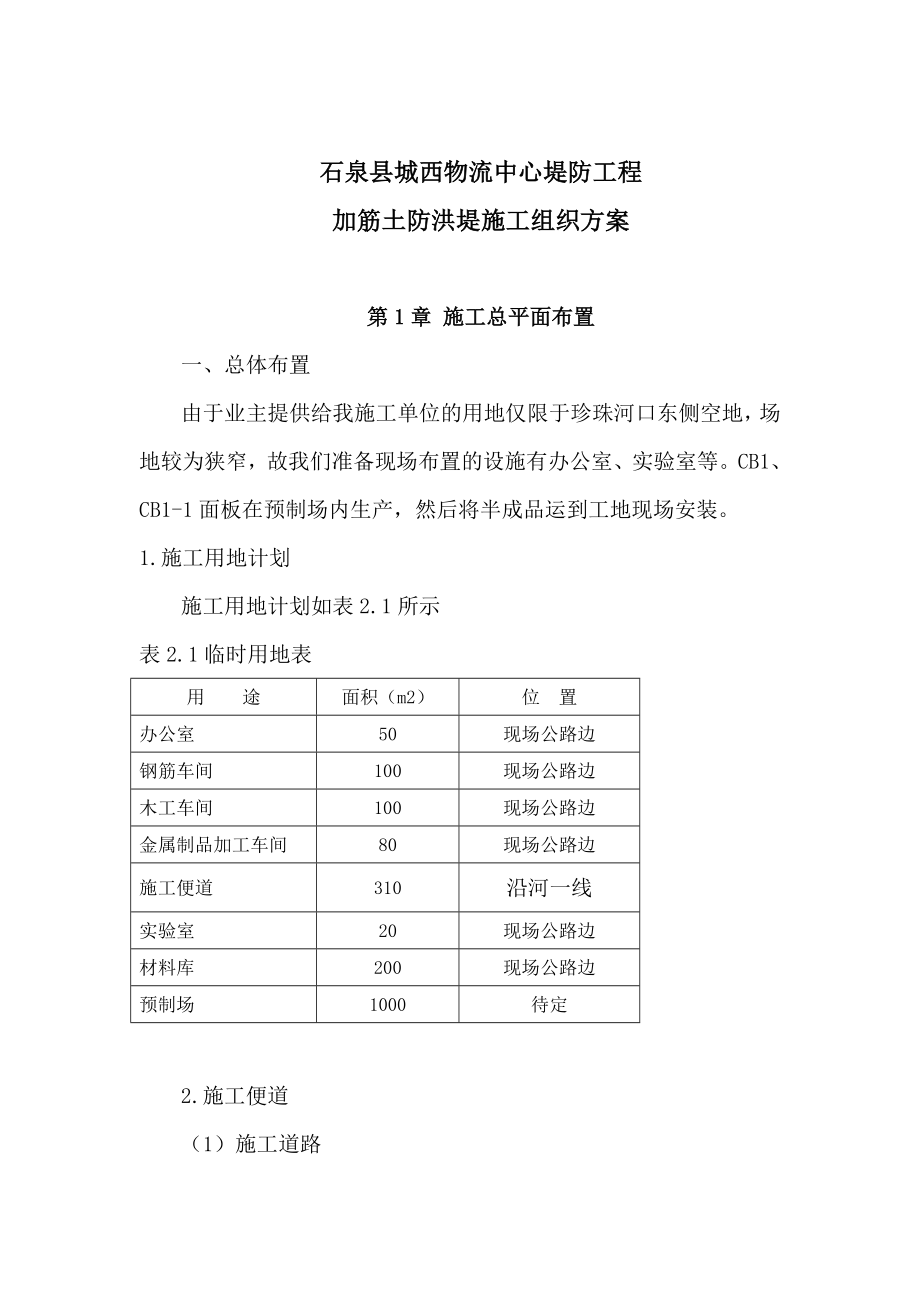 城西物流中心堤防工程施工组织设计.doc_第3页