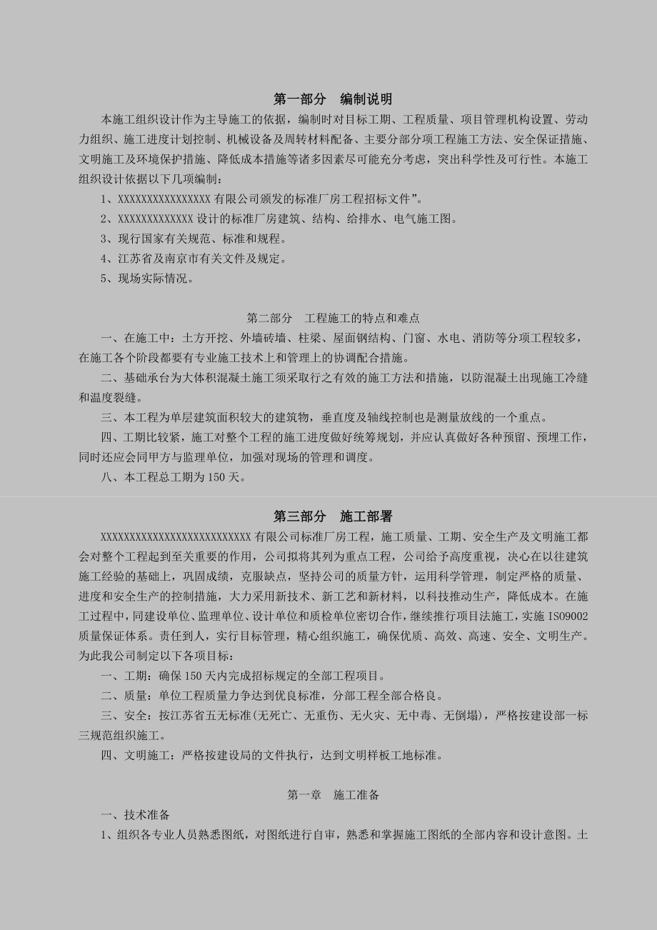 南京某标准厂房工程施工组织设计.doc_第1页