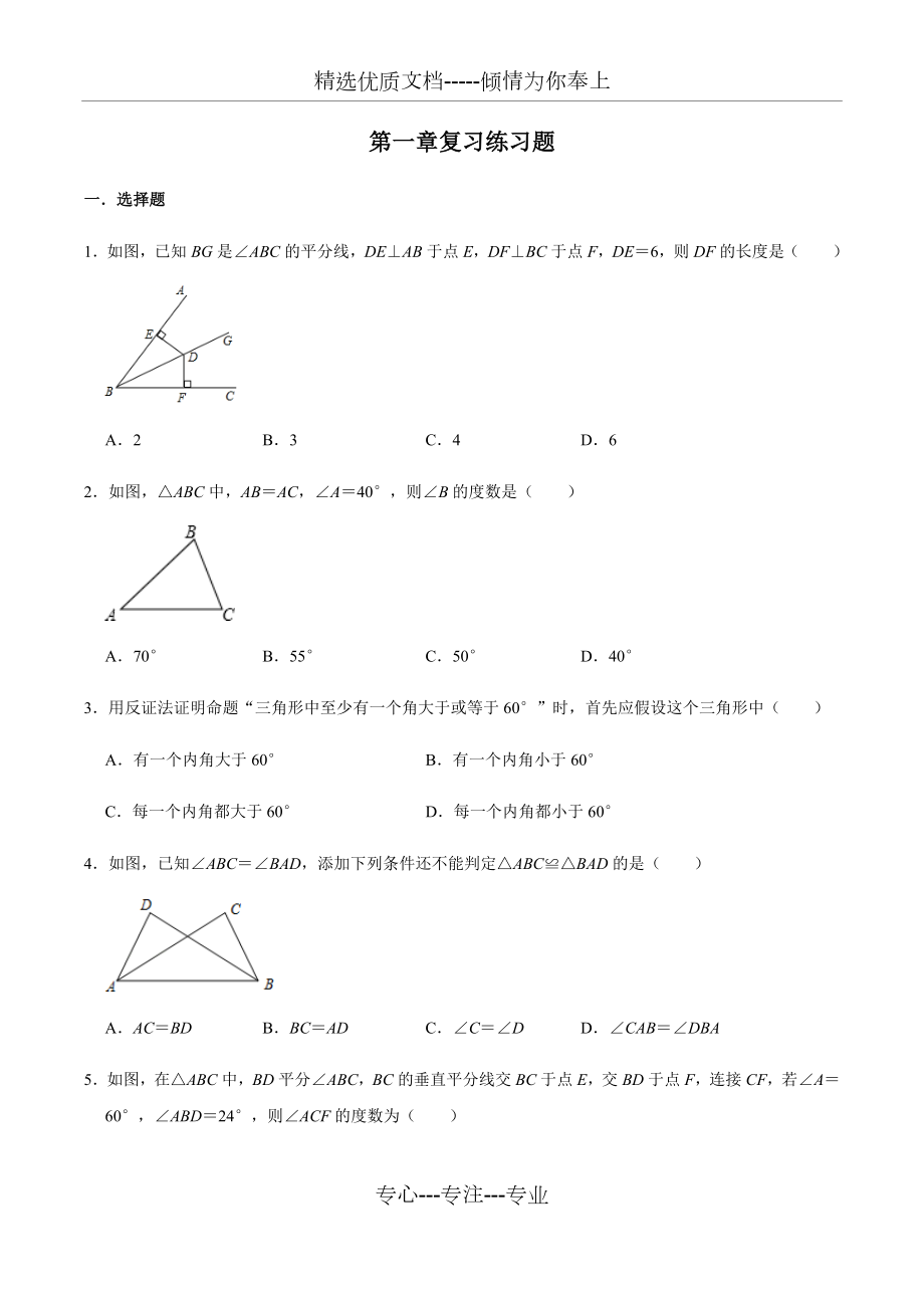 北师大版八年级数学下册第一章三角形的证明复习练习题.docx_第1页