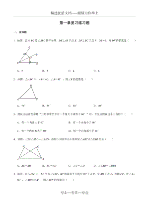 北师大版八年级数学下册第一章三角形的证明复习练习题.docx