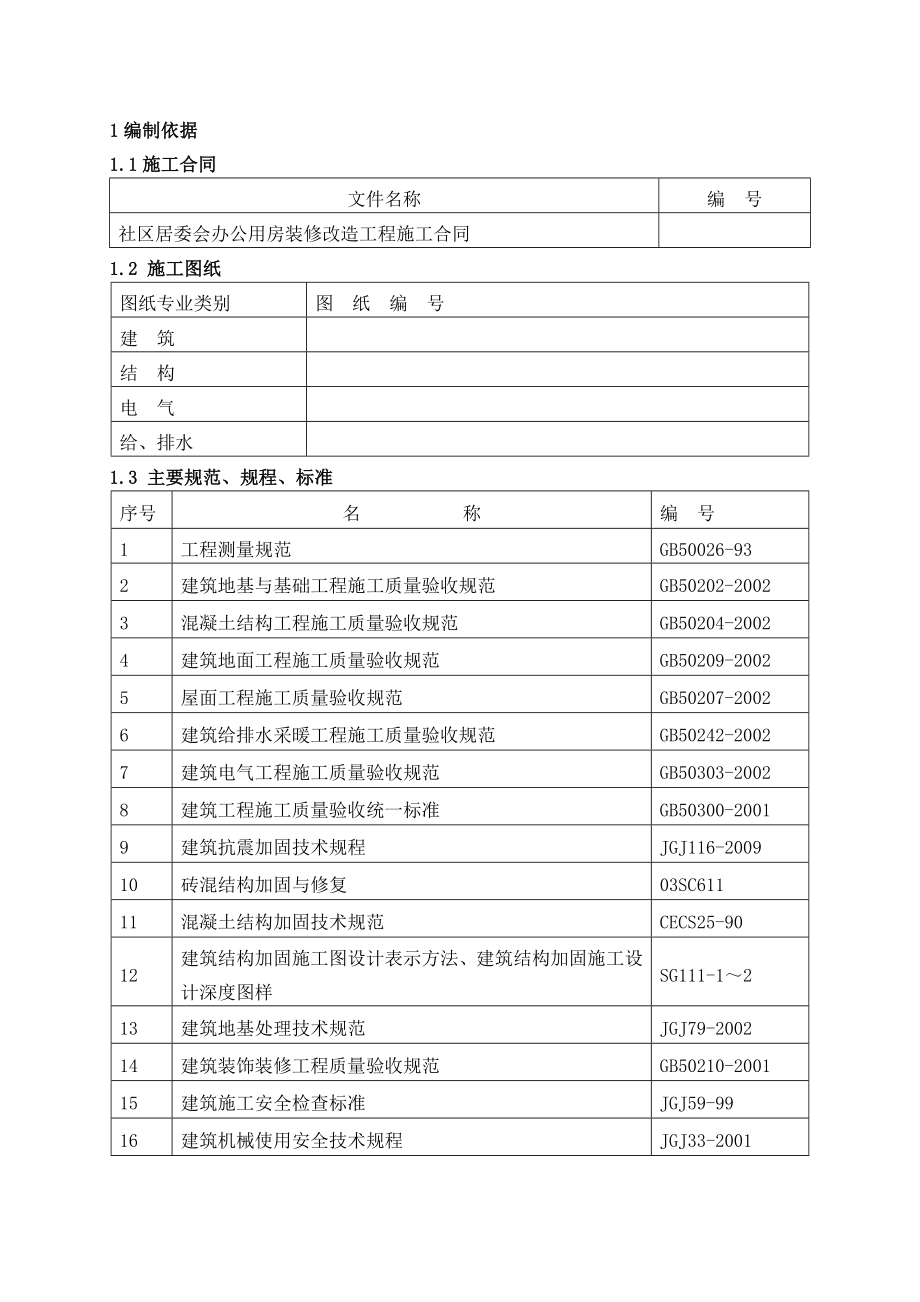 办公用房装修改造工程施工组织设计.doc_第3页