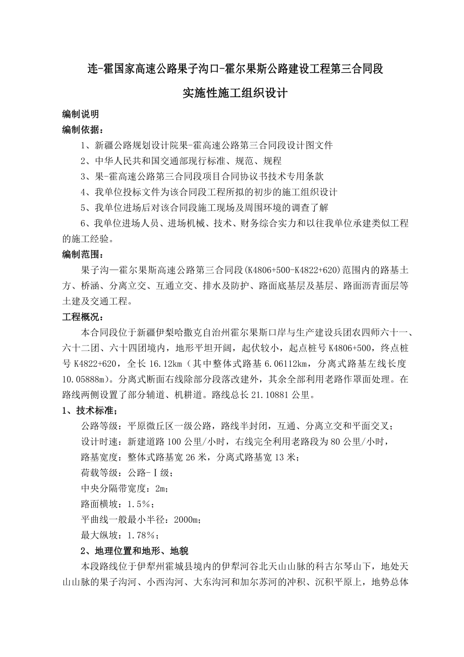 公路建设工程施工组织设计.doc_第1页