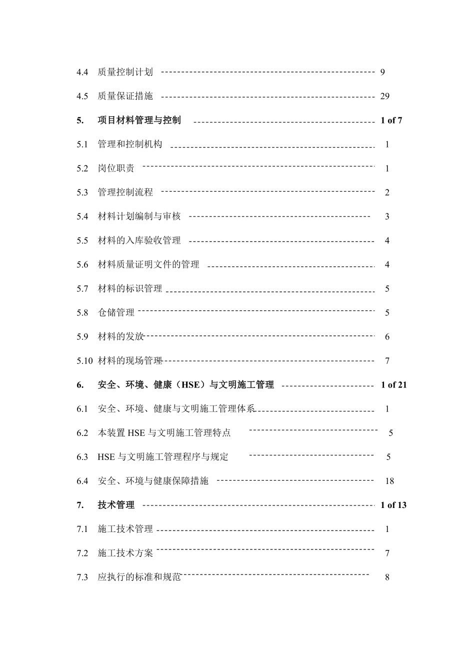 海南大化肥尿素装置施工组织设计.doc_第2页