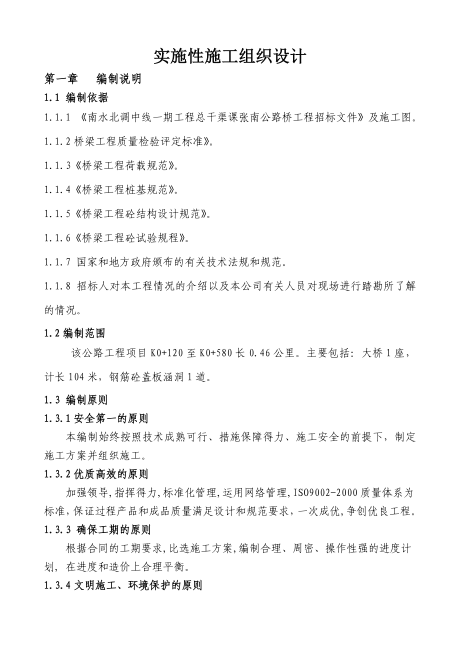 张南大桥实施性施工组织设计.doc_第1页