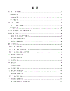 盛世华庭模板施工方案.doc