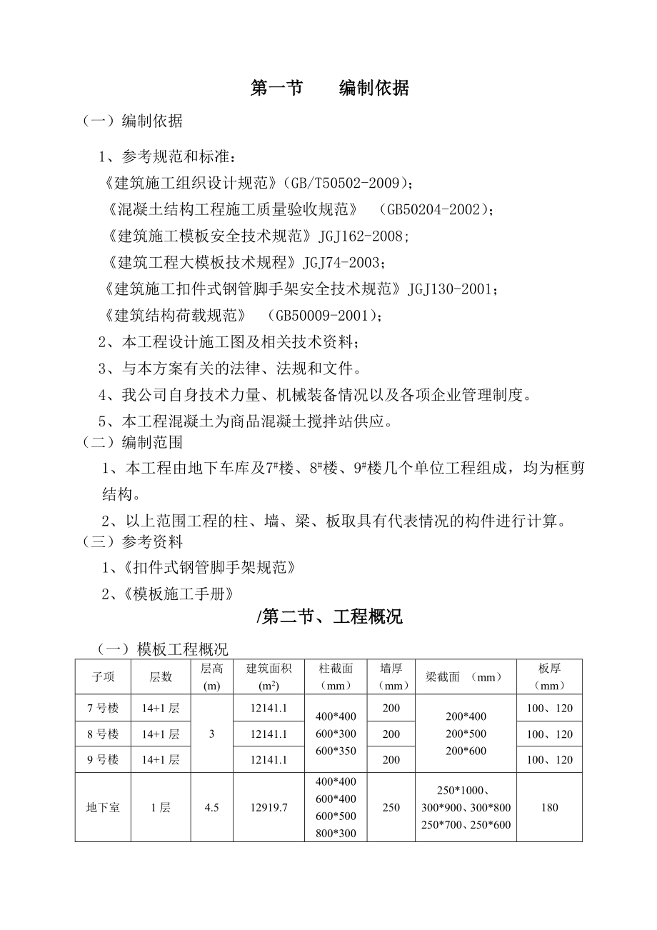 盛世华庭模板施工方案.doc_第3页