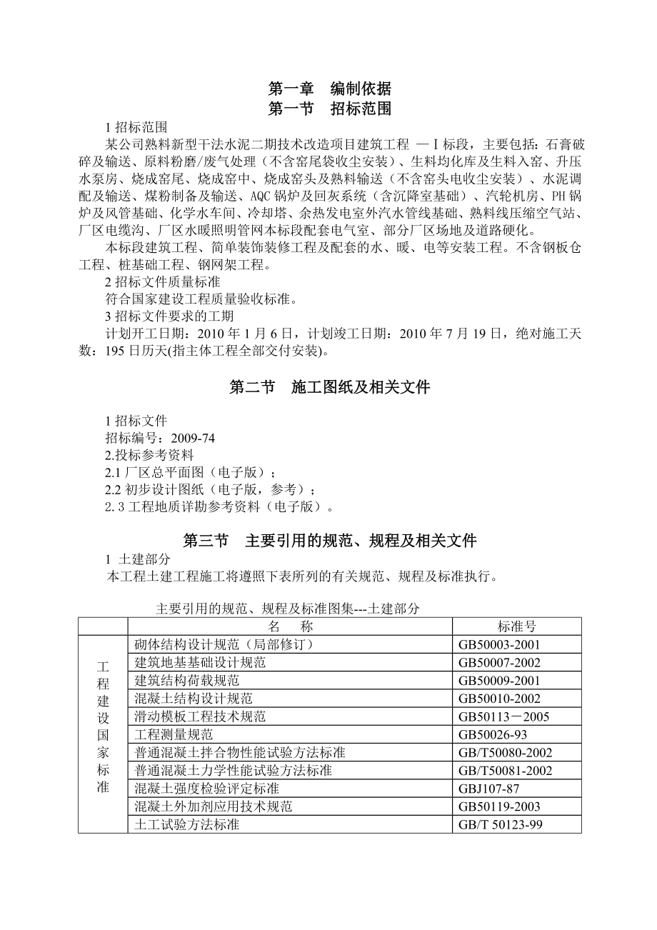 某水泥厂施工组织设计总方案.doc_第1页