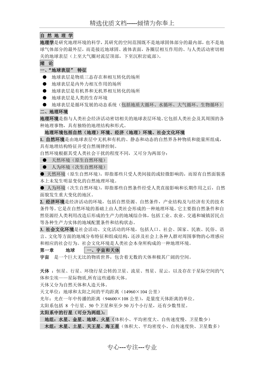 自然地理学考研复习材料.doc_第1页