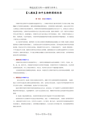 【人教版】-初中生物课程标准【完全版】1.doc