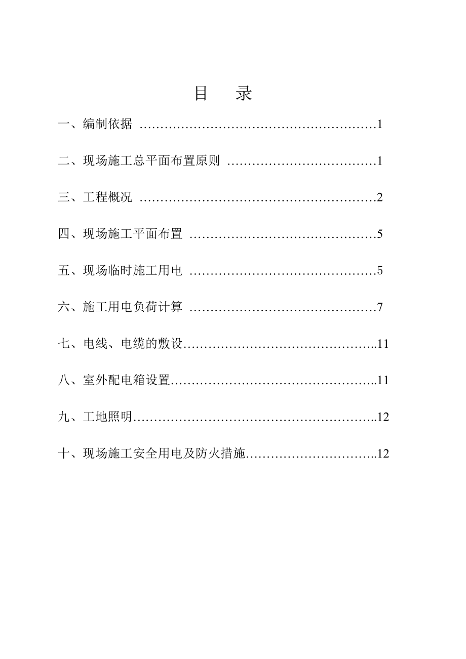 汤河国际临时用电施工组织设计.doc_第1页