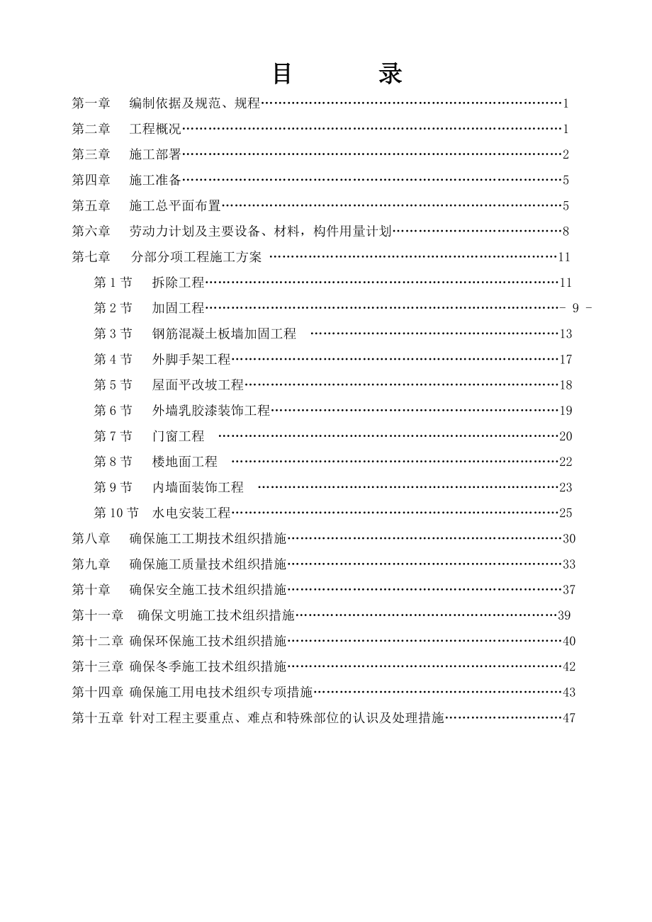 办公楼结构加固工程招标施工组织设计.doc_第1页