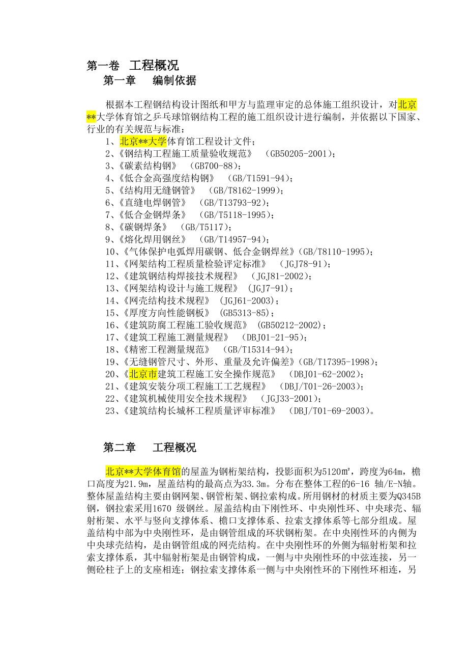 北京某大学体育馆钢屋盖施工组织设计.doc_第3页