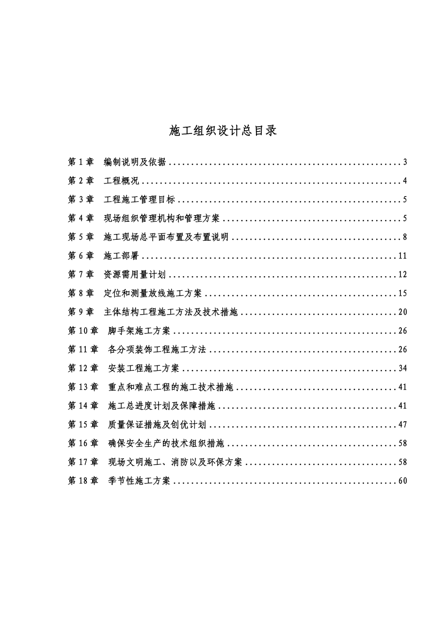 幼儿园土建工程施工组织设计.doc_第2页