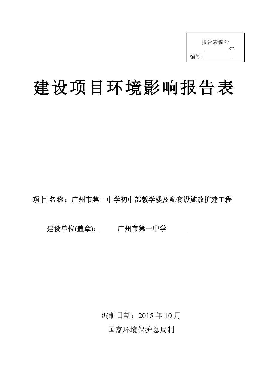 广州市第一中学初中部教学楼及配套设施改扩建工程建设项目环境影响报告表.doc_第1页