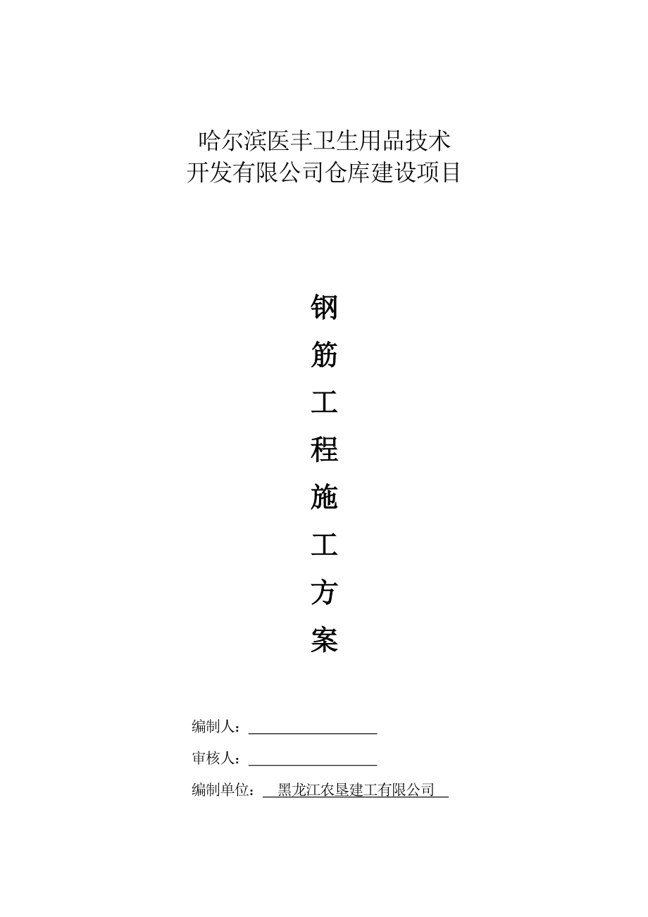 哈尔滨医丰卫生用品技术开发有限公司仓库建设项目·钢筋工程施工方案.doc_第1页