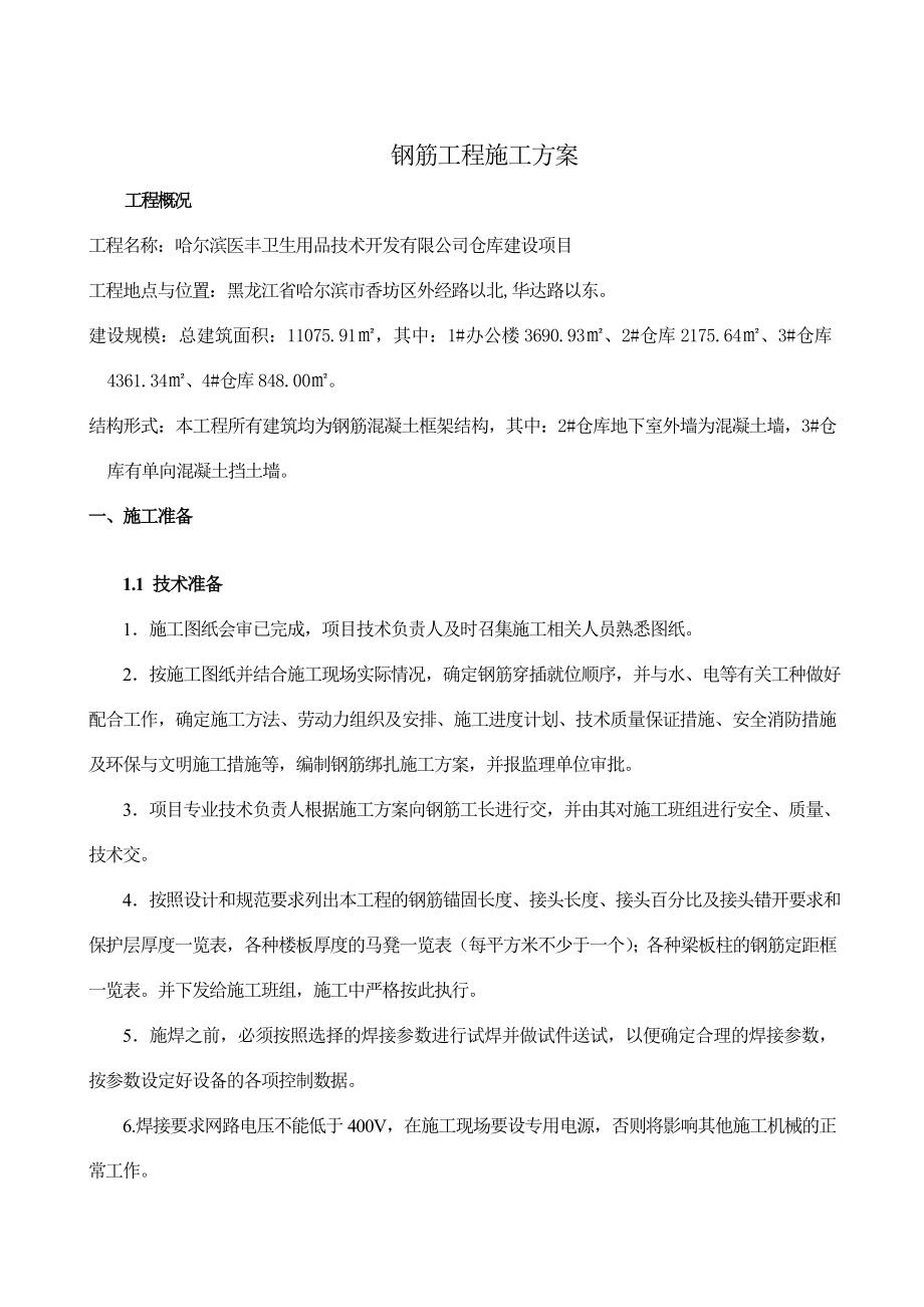 哈尔滨医丰卫生用品技术开发有限公司仓库建设项目·钢筋工程施工方案.doc_第3页