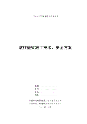 宁波市北环快速路工程Ⅰ标段墩柱盖梁施工技术、安全方案.doc