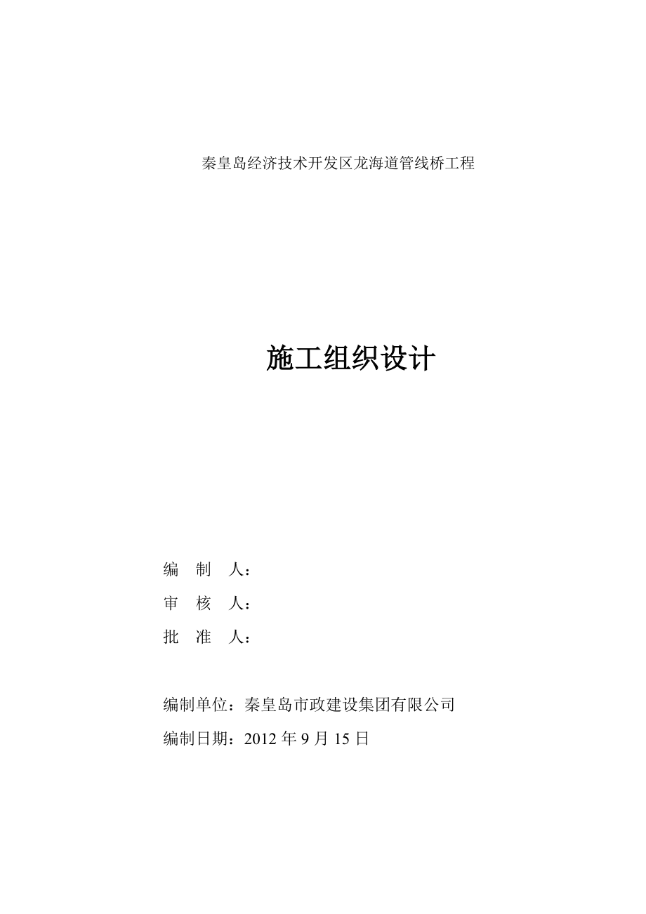 秦皇岛开发区龙海道管线桥工程施工组织设计.doc_第2页