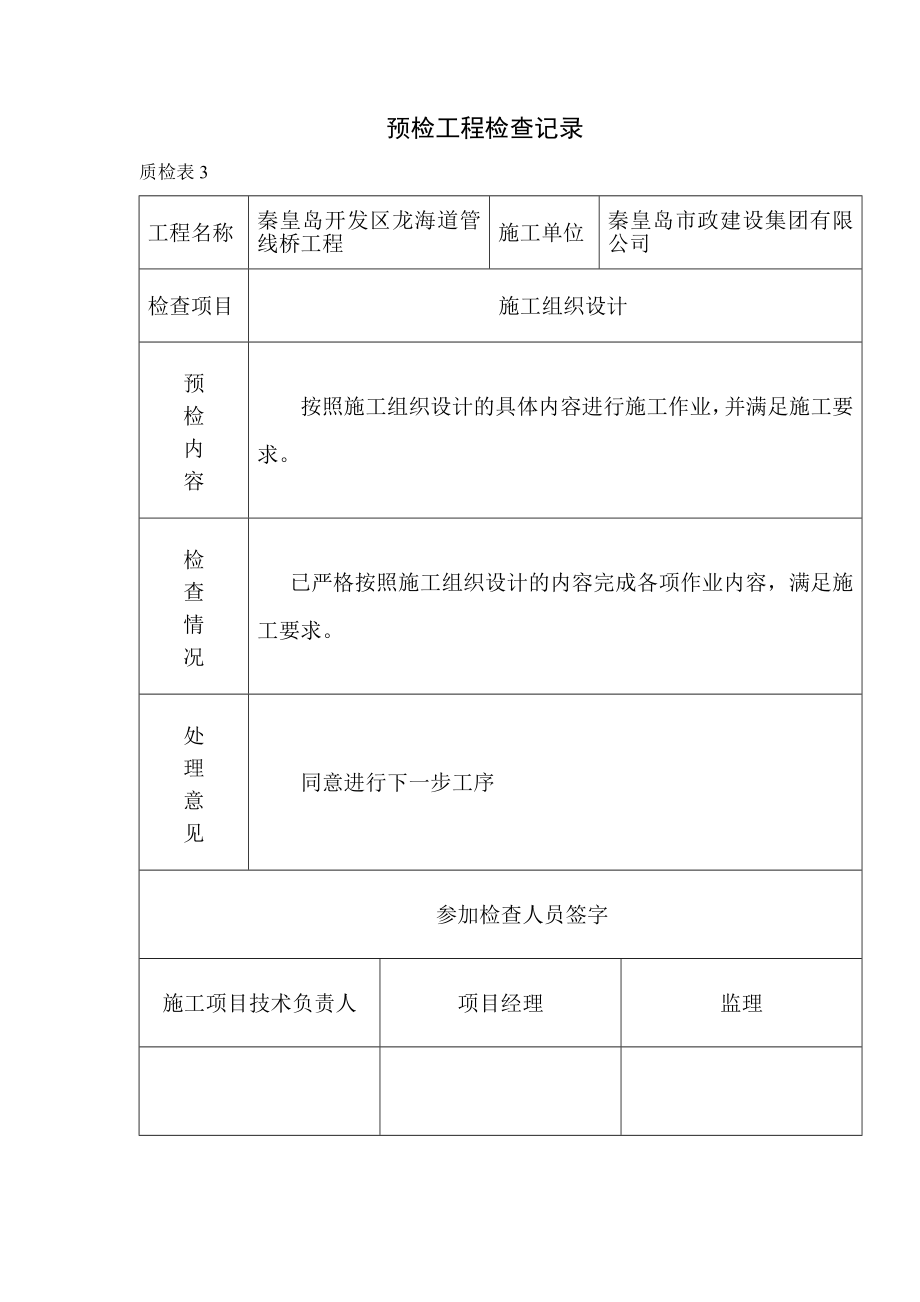 秦皇岛开发区龙海道管线桥工程施工组织设计.doc_第3页