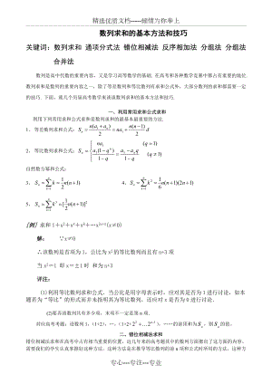 数列求和及数列通项公式的基本方法和技巧.doc