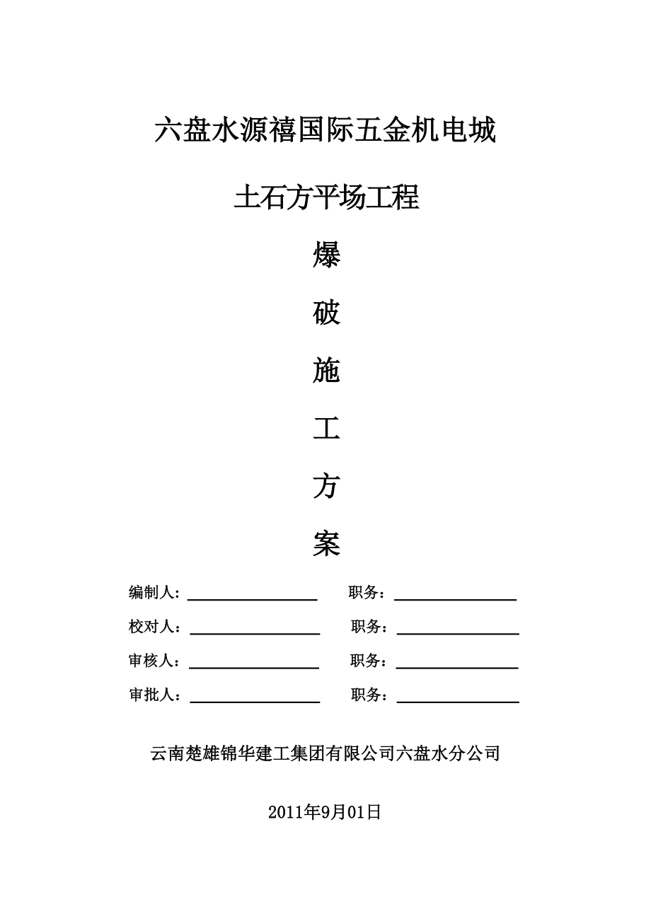 土石方爆破施工方案1.doc_第1页