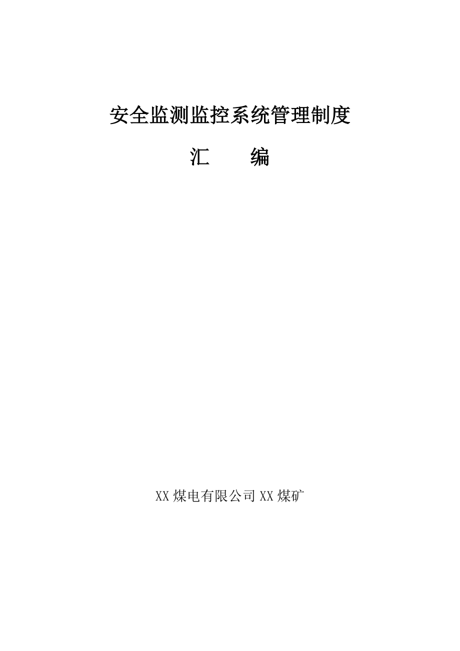 煤矿安全监控系统组织机构及管理规定.doc_第1页