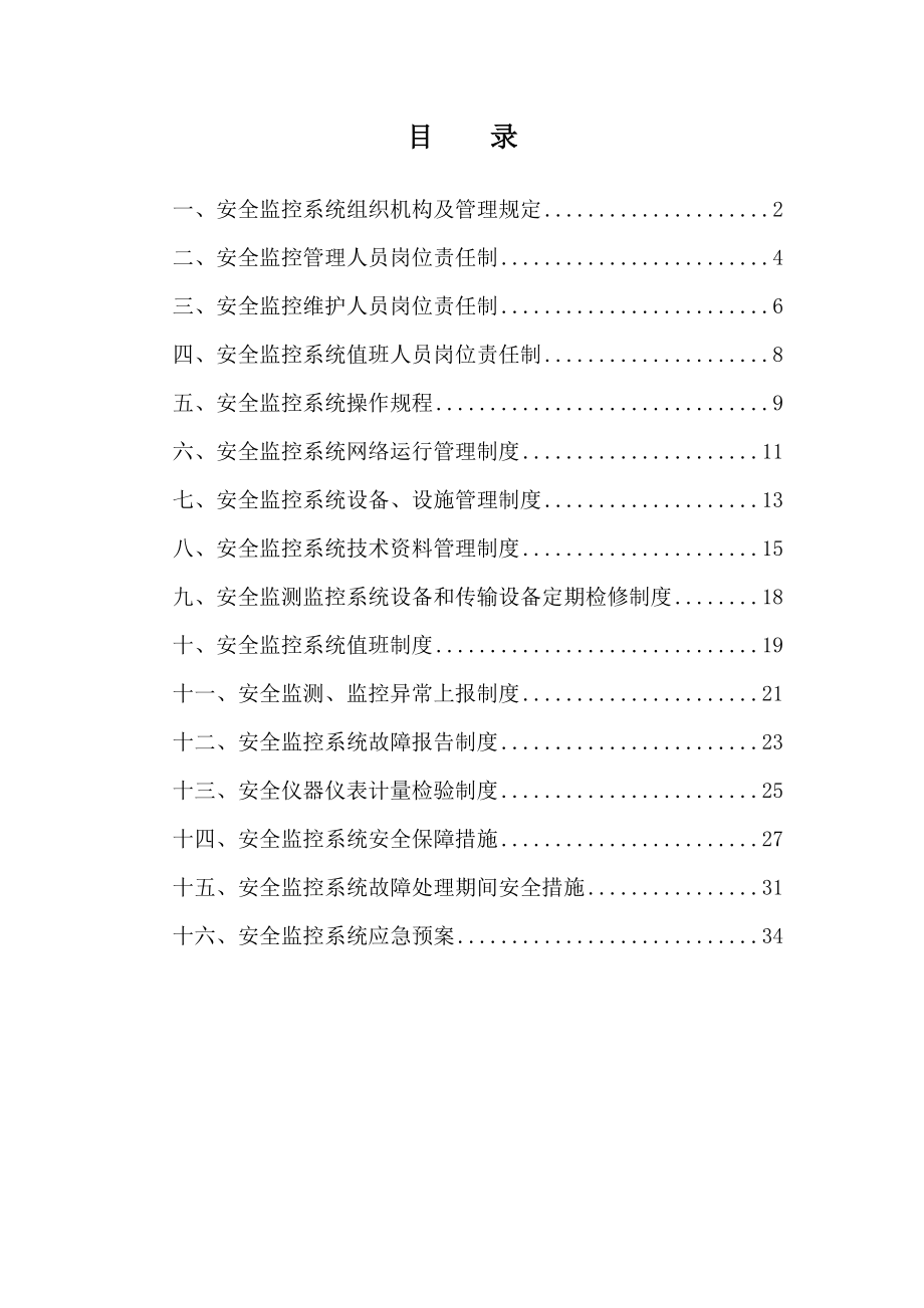 煤矿安全监控系统组织机构及管理规定.doc_第2页