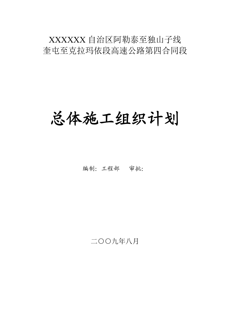 奎克高速第四合同段总体施工组织计划.doc_第1页