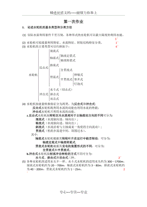 《水电站》作业答案及评分标准.doc