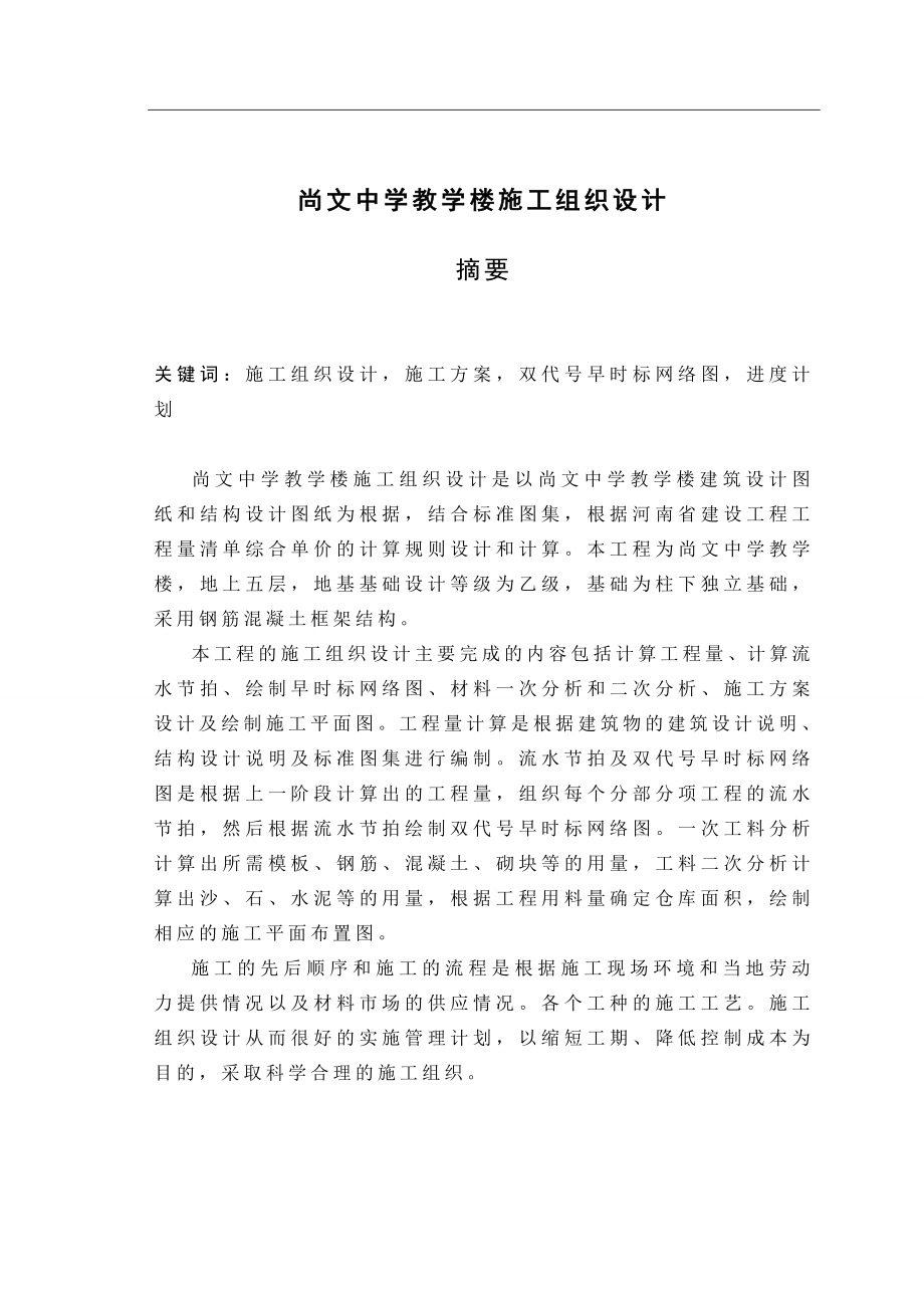 毕业设计中学教学楼施工组织设计.doc_第1页