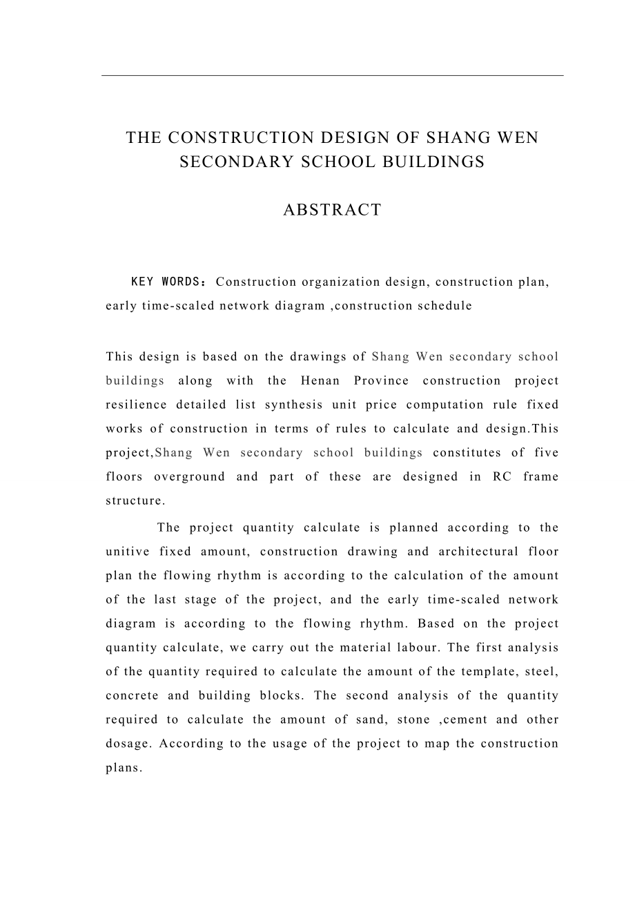 毕业设计中学教学楼施工组织设计.doc_第2页