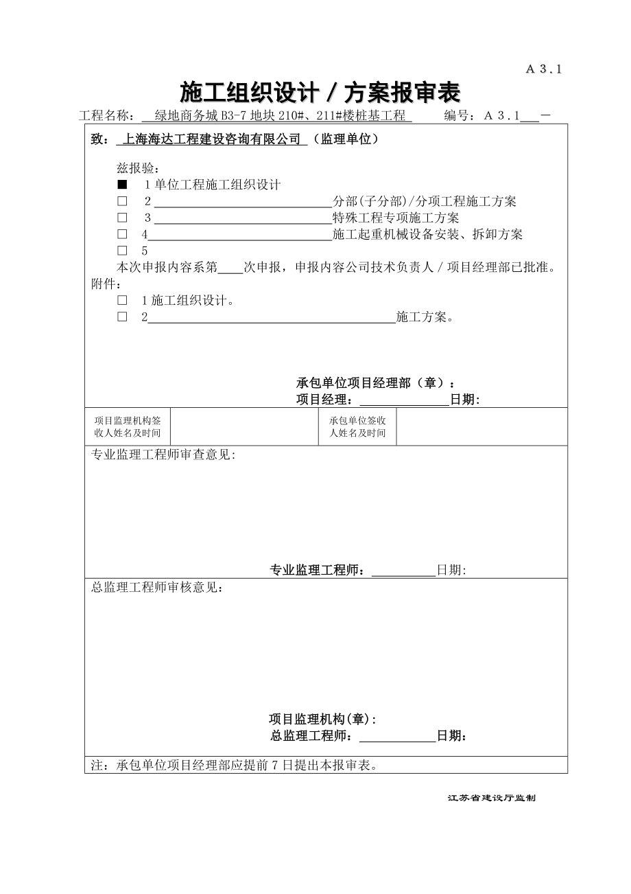 商务城B37地块210#、211#楼桩基工程施工组织设计.doc_第1页