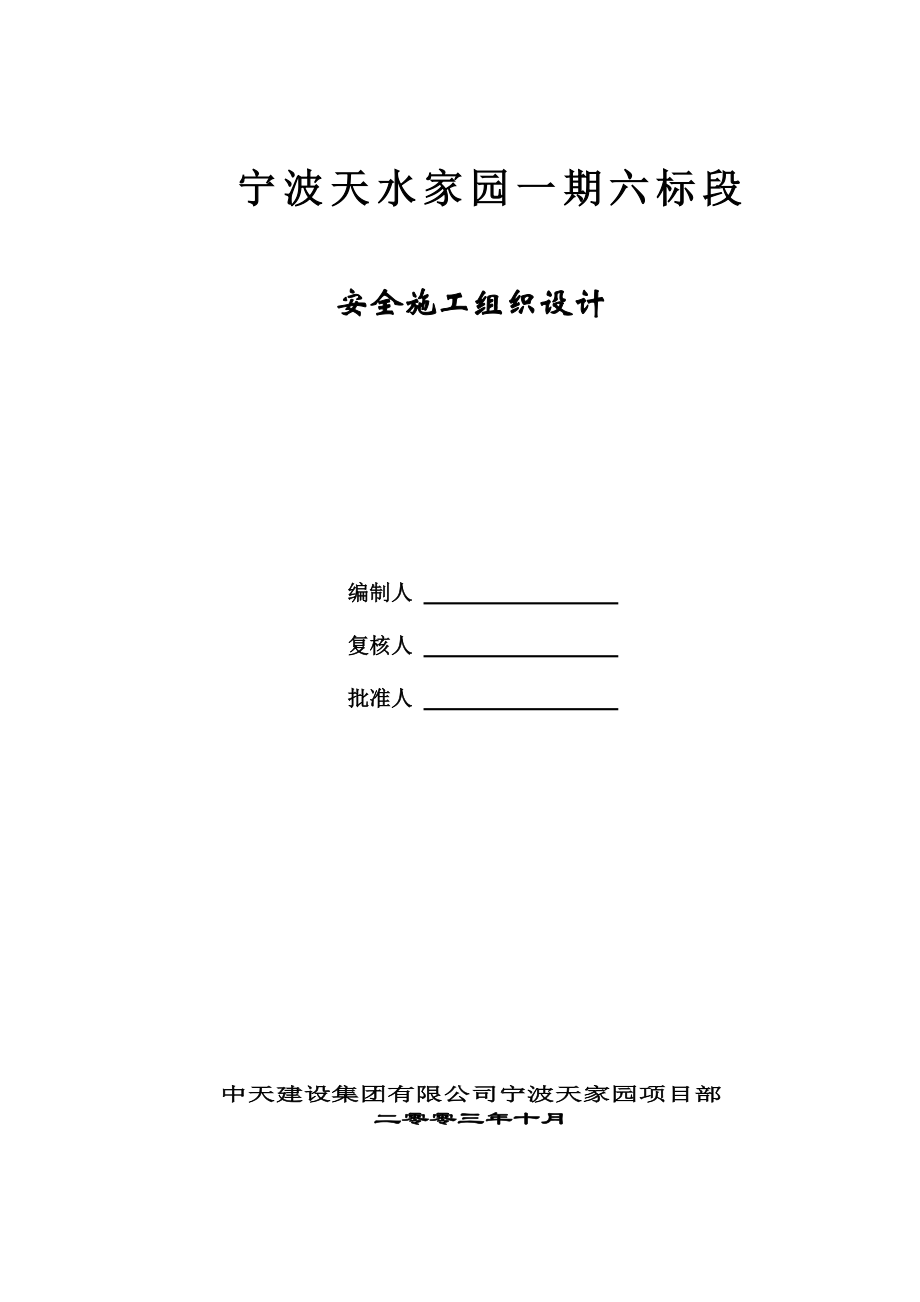 宁波天水家园一期六标段安全施工组织设计.doc_第1页