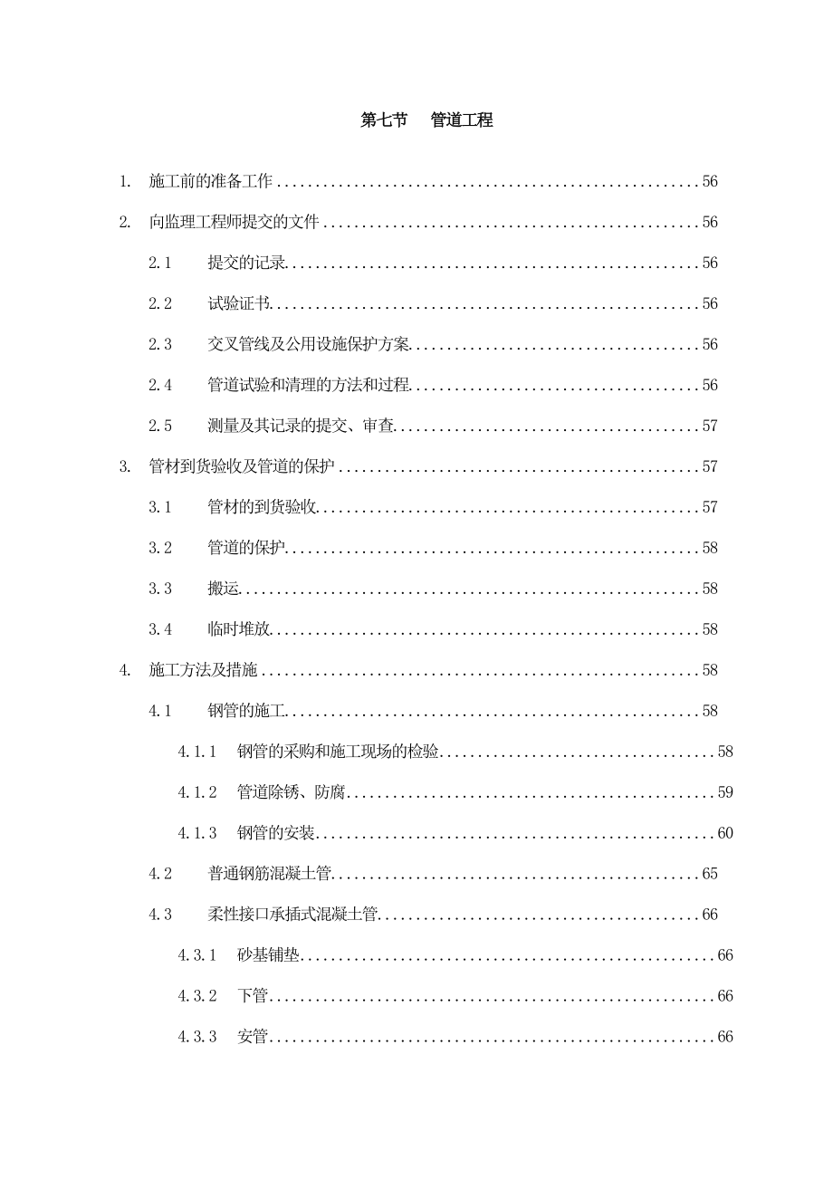 某工程管道安装施工方案.doc_第1页