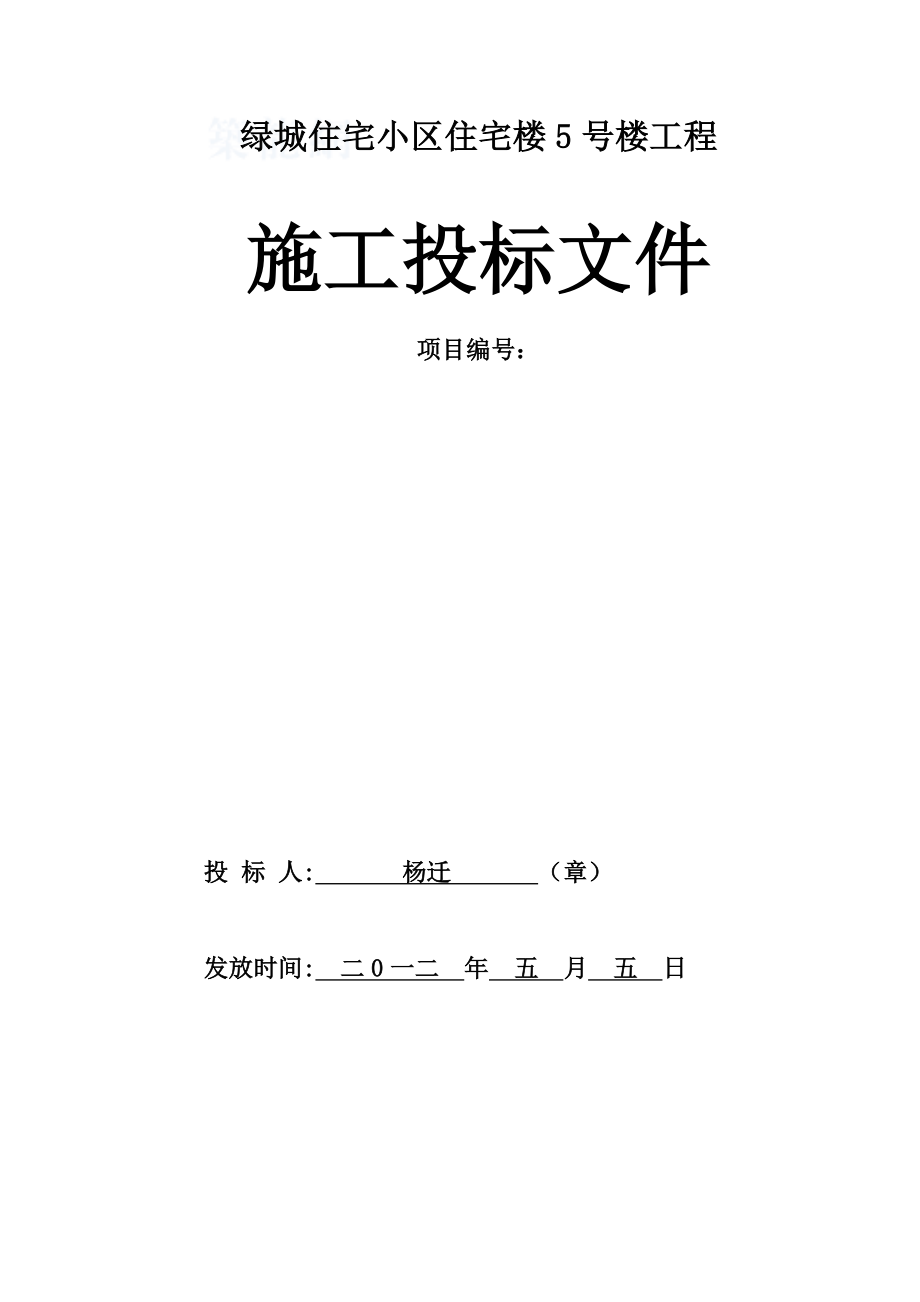 湖南湘潭某住宅楼工程施工投标文件.doc_第1页