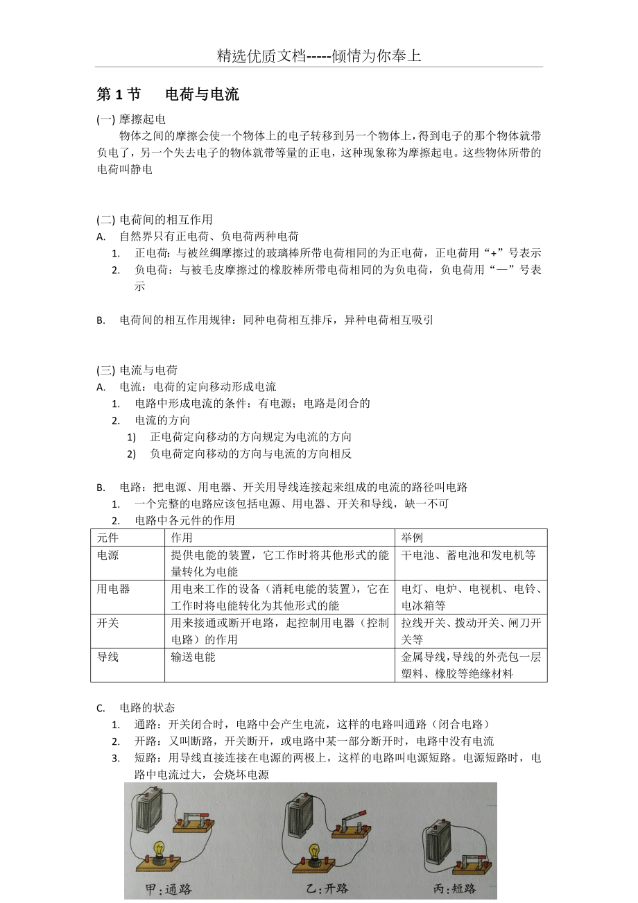 浙教版科学八年级上册第4章---电路探秘知识点归纳.docx_第1页