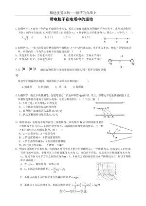 带电粒子在电场中的运动练习题.doc