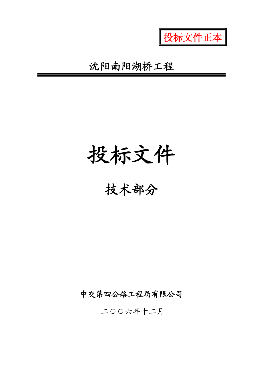 沈阳南阳湖桥工程施工组织设计建议书.doc_第1页