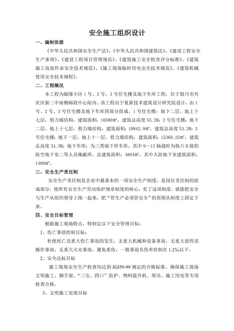 安全施工组织设计69.doc_第1页